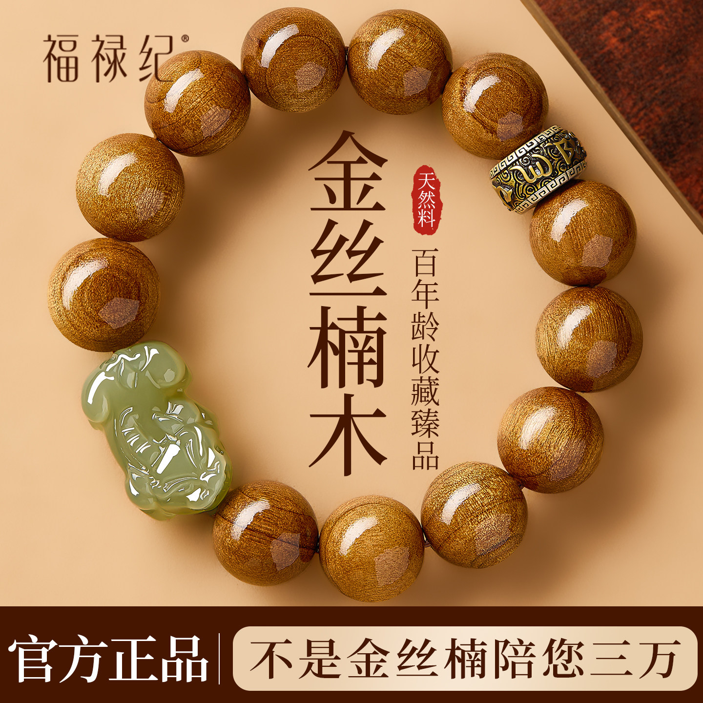 天然真金丝楠木手串男士阴沉木和田玉貔貅文玩佛珠手链木质拆房料