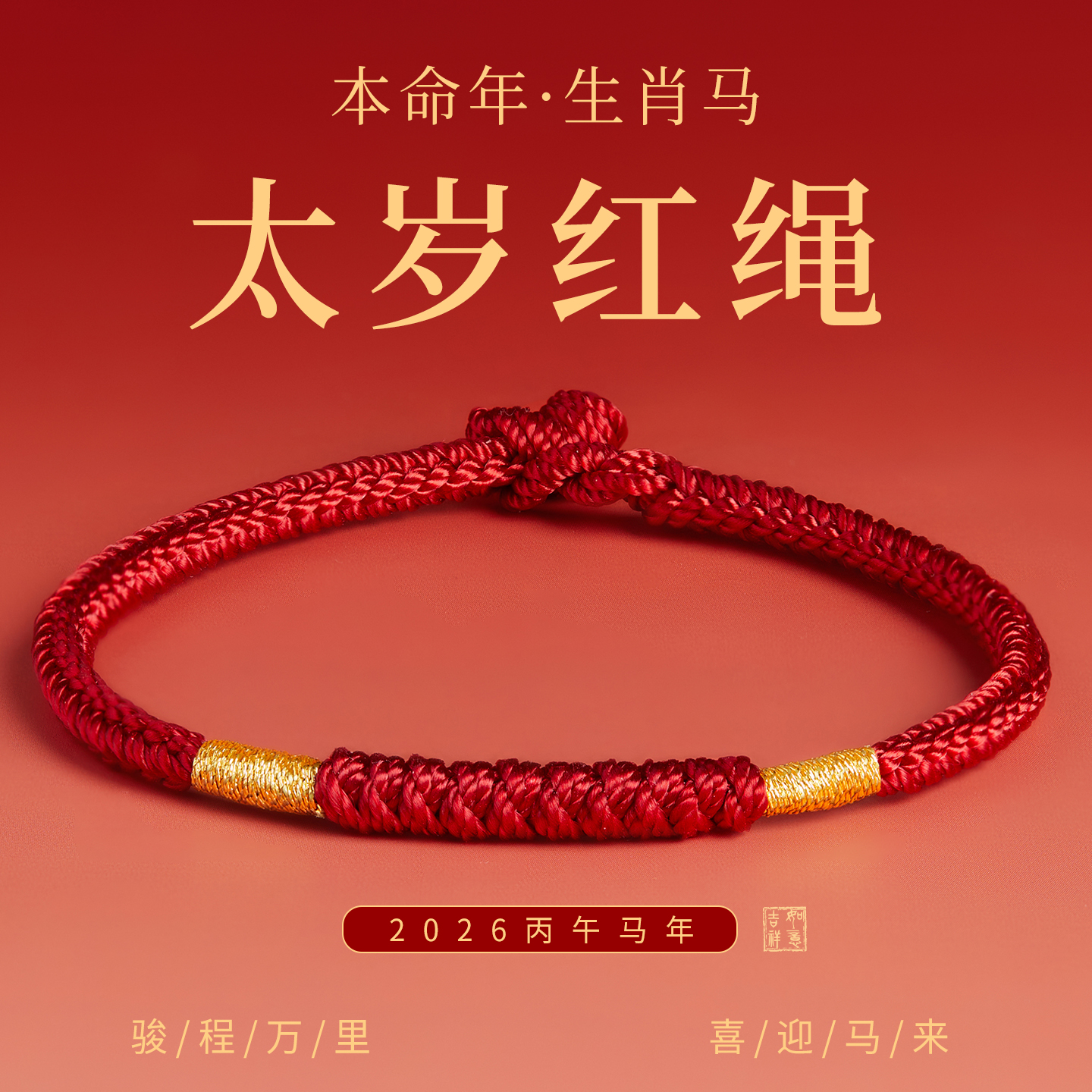 【100%官方正品】本命年红手绳