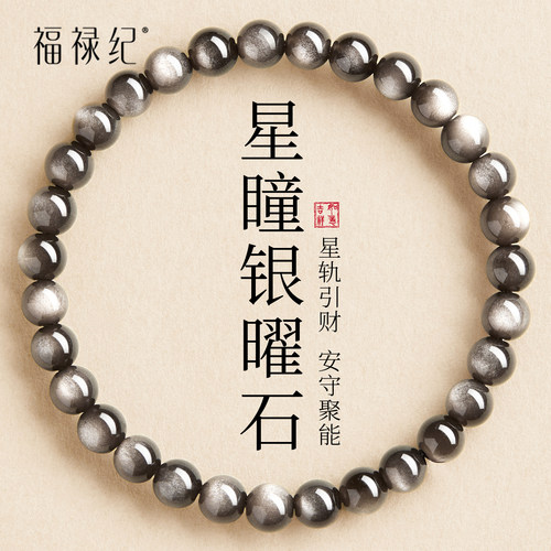 【100%官方正品】高端银曜石手串