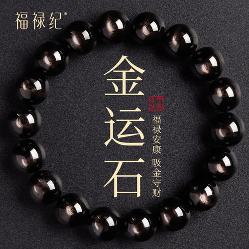 【100%官方正品】天然金运石手串