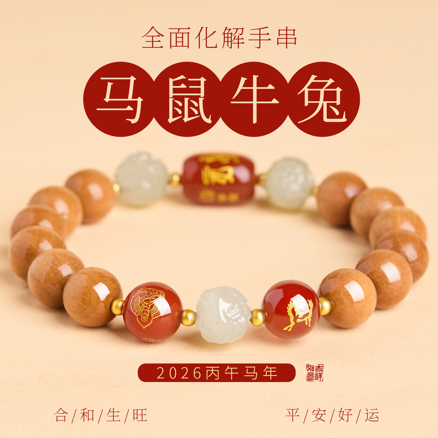 马年本命年手链桃木手串和田玉三合六合护身符属马牛鼠转运珠礼物