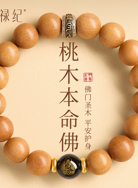 【100%正品】老桃木本命佛手串