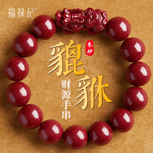 【线下26年珠宝店】正品朱砂貔貅
