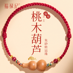 天然桃木葫芦红绳手链女生编织红手绳朱砂手串平安护身本命年脚链