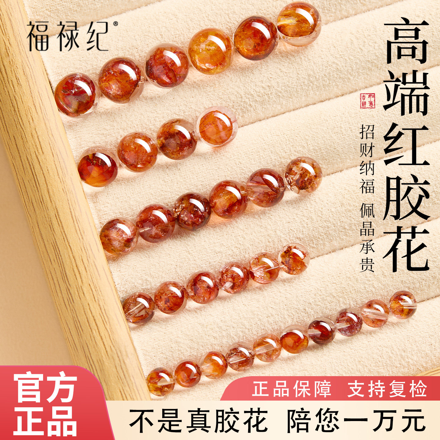 【100%官方正品】红胶花散珠
