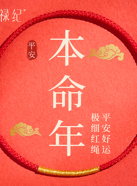 2026马年本命年红手绳女平安小细红绳手链编织绳红色脚链编绳礼物
