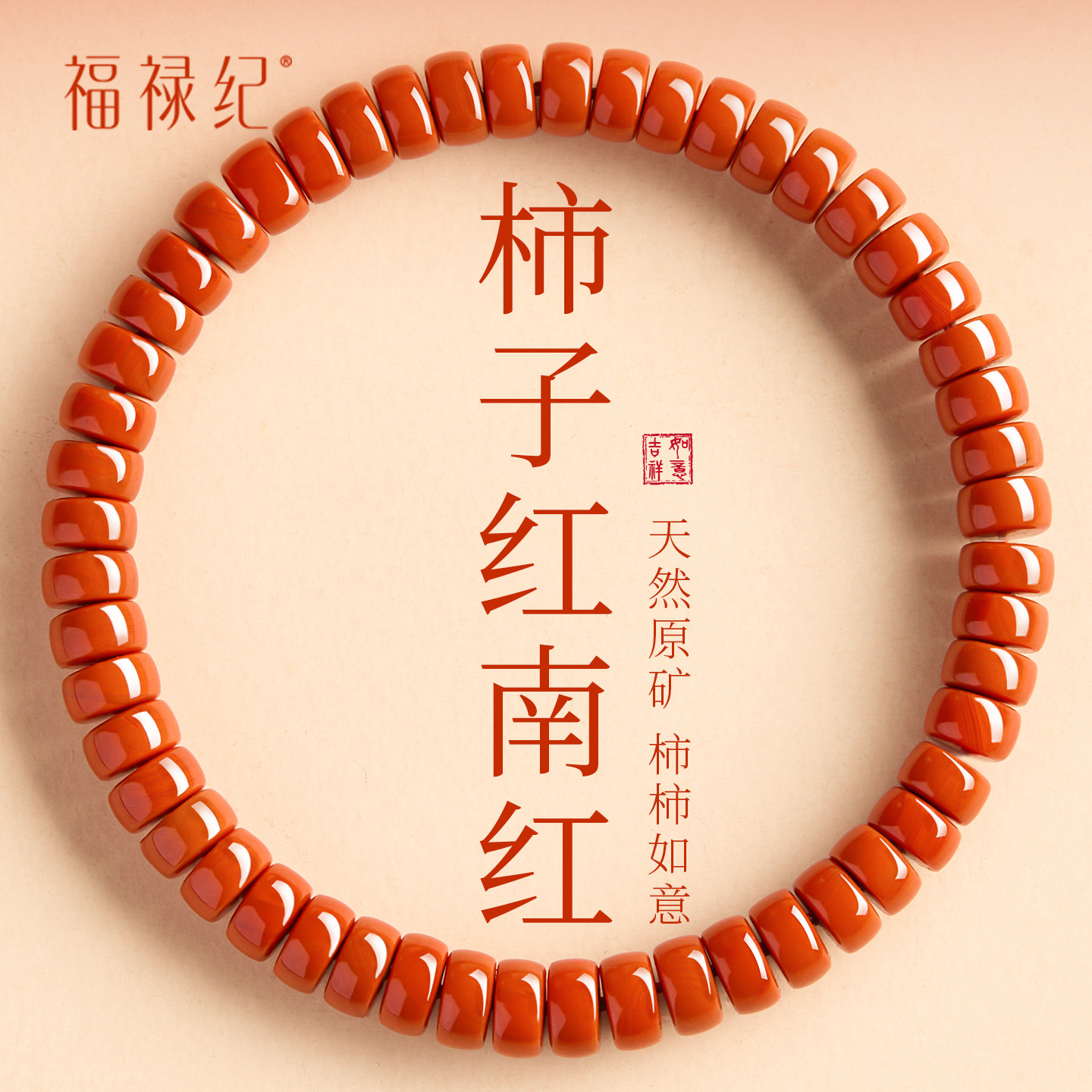 天然保山柿子红南红手串女款官方正品旗舰店喜火补火直切药片手链