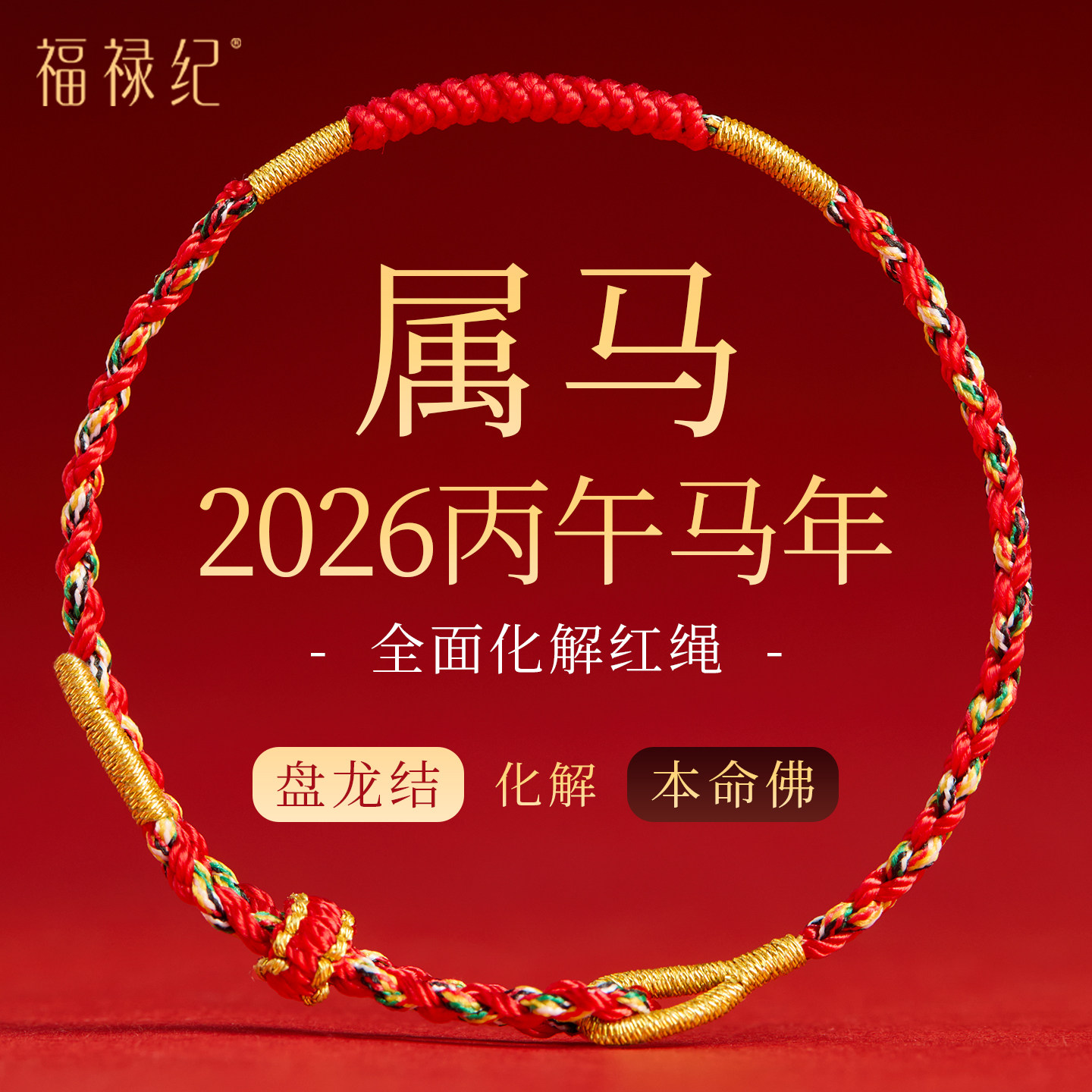 福禄纪2026本命年红手绳马年太岁红绳手链本命佛属马兔鼠牛护身符,饰品/流行首饰/时尚饰品新,手链,淘宝优惠券,粉丝福利购,淘宝优惠卷