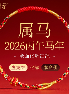 【100%官方正品】2026年太岁红绳