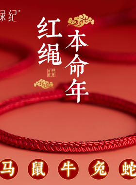 【2026年马年】本命年护岁红绳