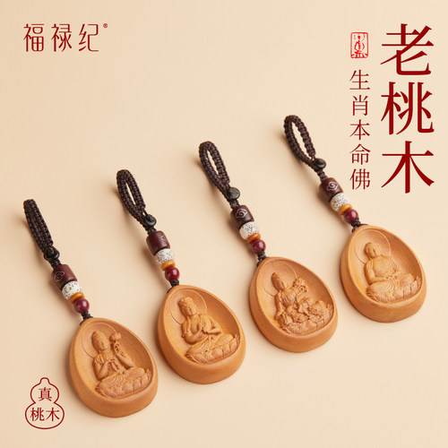 【100%官方正品】桃木本命佛挂件