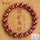 官方旗舰店正品 天然原矿朱砂手串女款 高纯度原石朱砂转运珠手链男