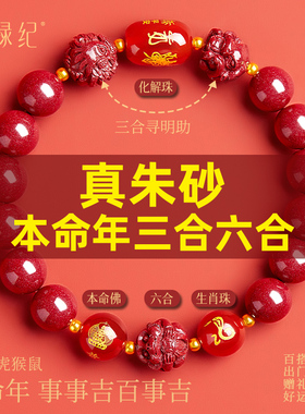 【100%正品】三合六合朱砂手串