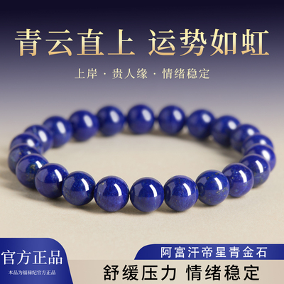 【100%官方正品】帝星青金石手串
