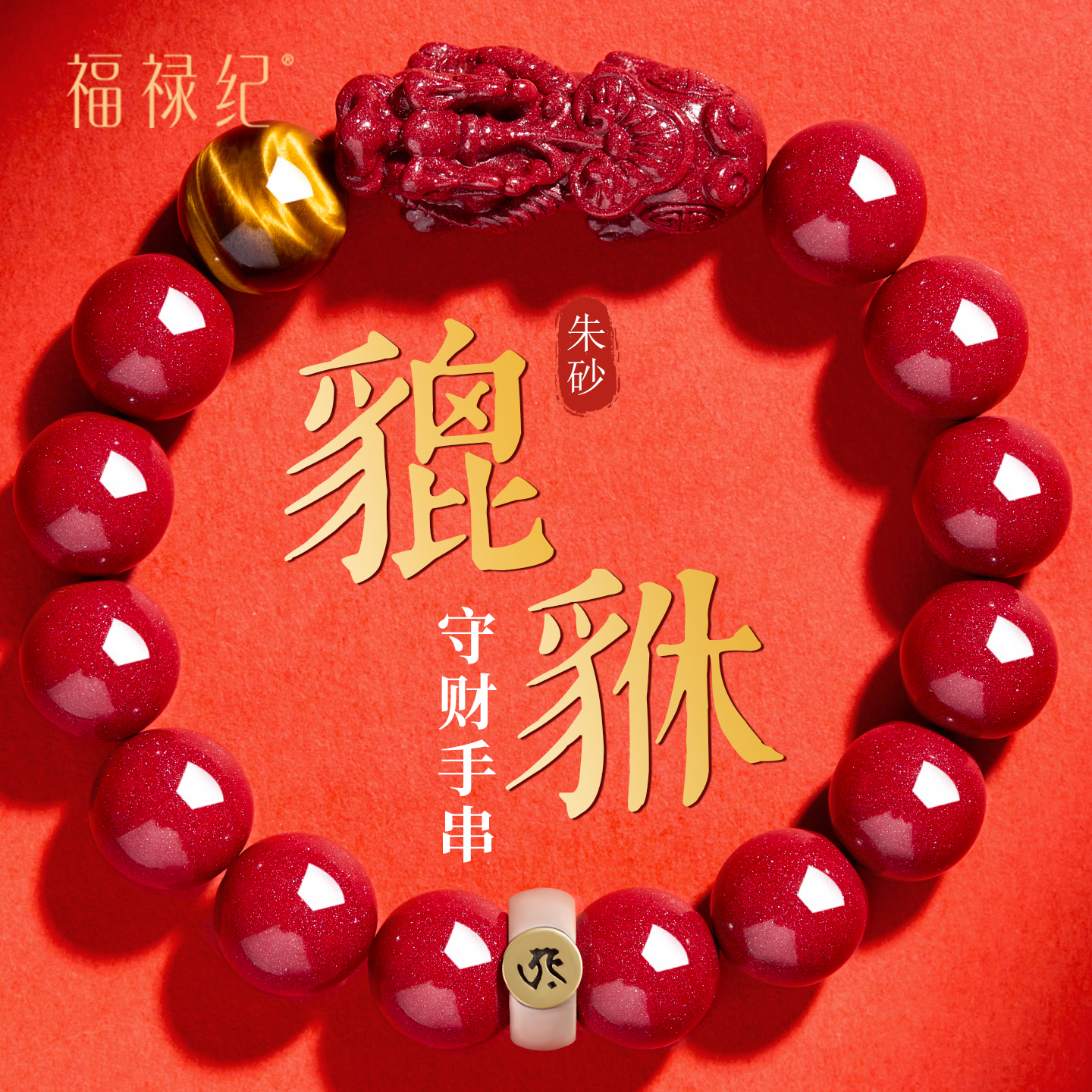 【100%官方正品】本命年朱砂手串