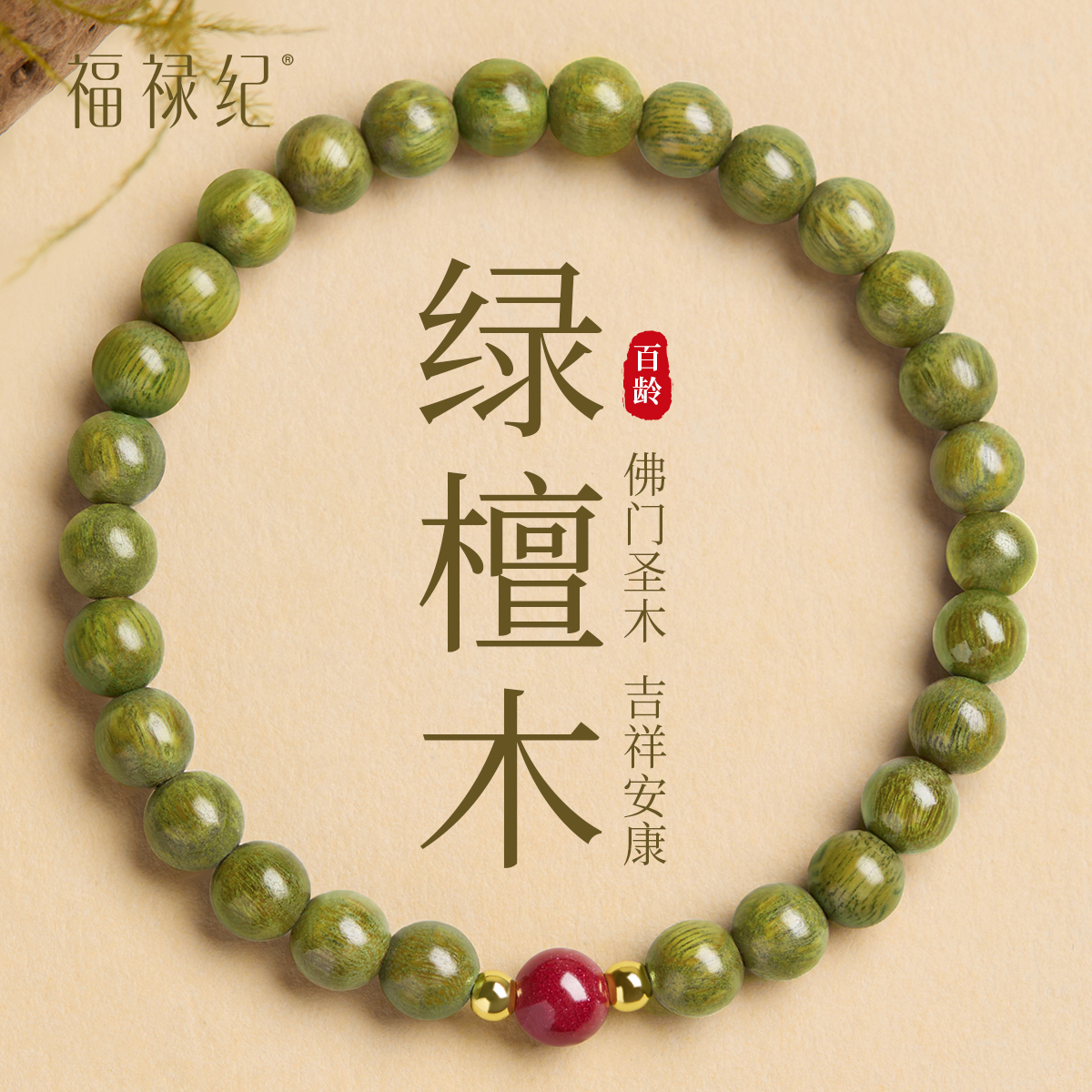 【100%官方正品】旺补木火手串