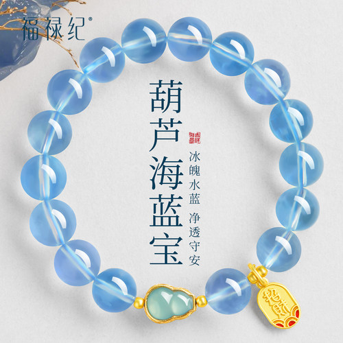 【100%官方正品】葫芦海蓝宝手串