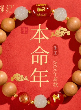 【100%官方正品】桃木王本命化岁