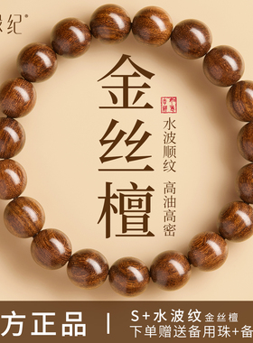 【100%官方正品】水波顺纹金丝檀