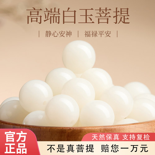 【100%官方正品】真白玉菩提散珠