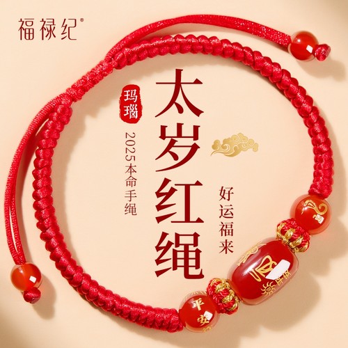 【100%官方正品】本命年化解手绳