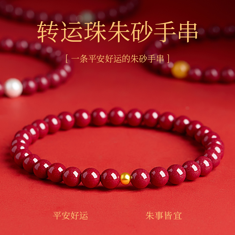 【100%官方正品】转运珠朱砂手串