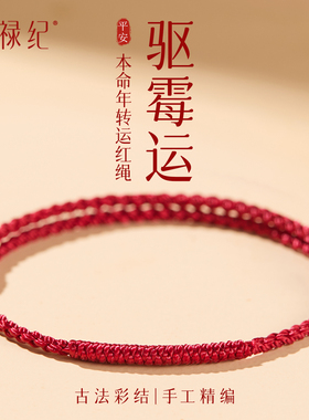 【100%官方正品】本命年红绳手链