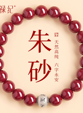 【100%官方正品】高纯度朱砂手串