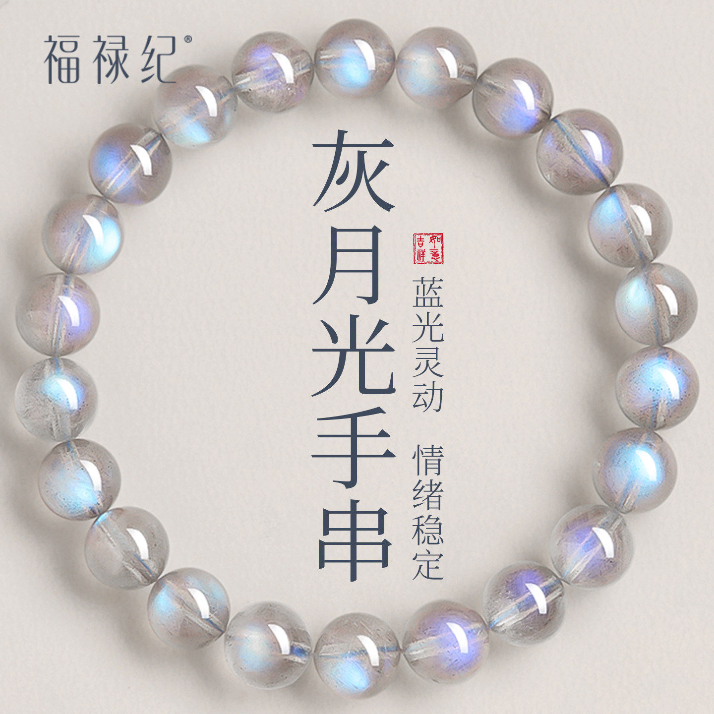 天然冰种灰月光拉长石手串女款月光石水晶串珠手链原石男情绪稳定