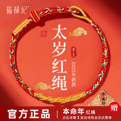 【100%官方正品】蛇年本命年红绳