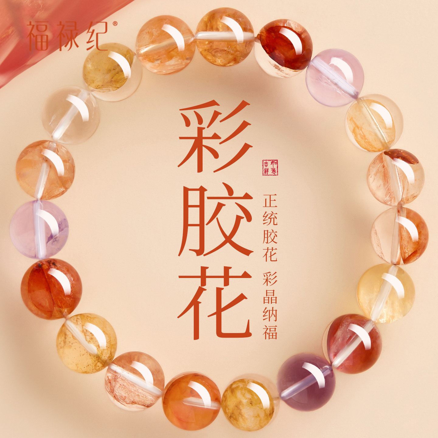 天然彩胶花水晶手串女正品官方旗舰店招财转运珠多宝手链生日礼物