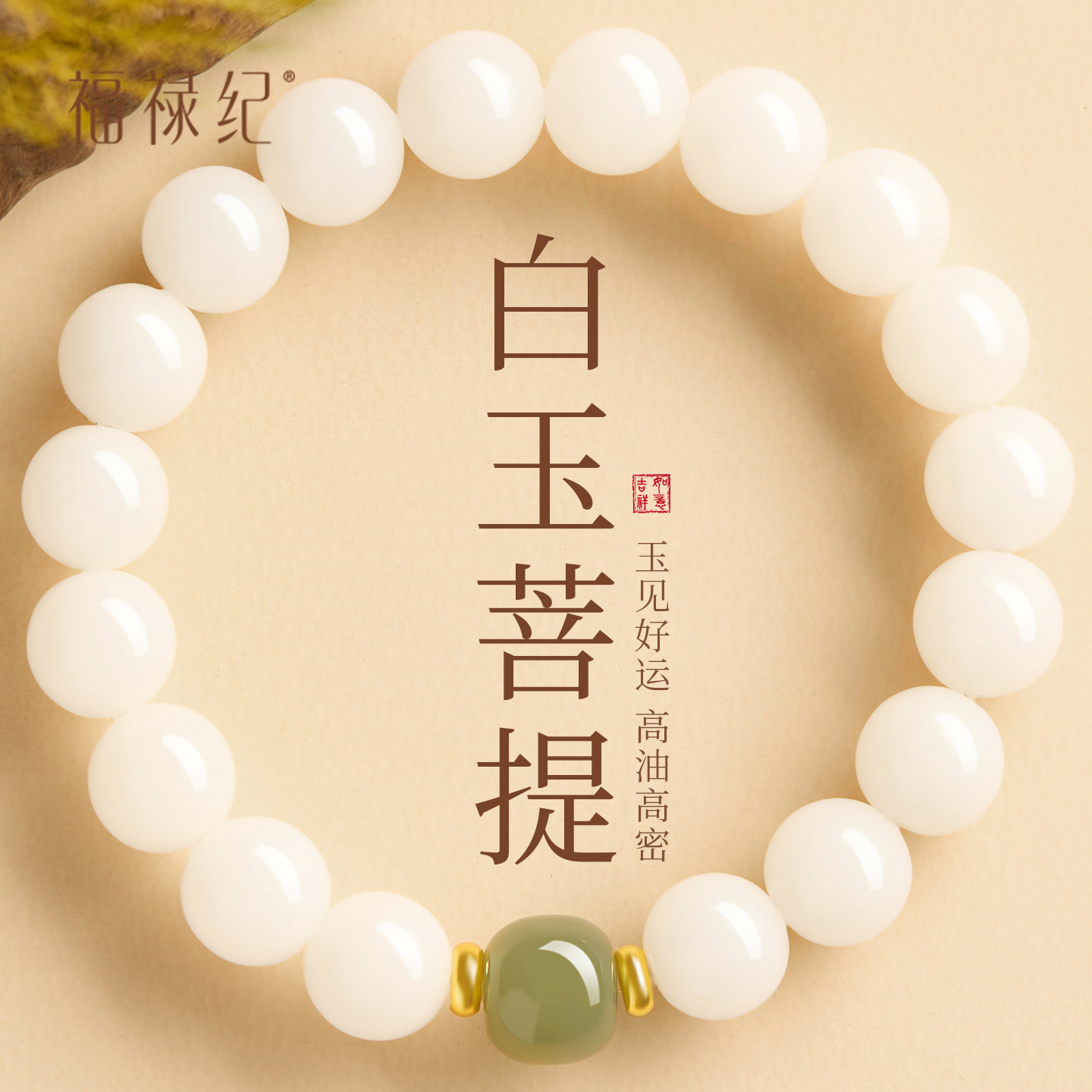 【100%官方正品】和田玉白玉菩提图片