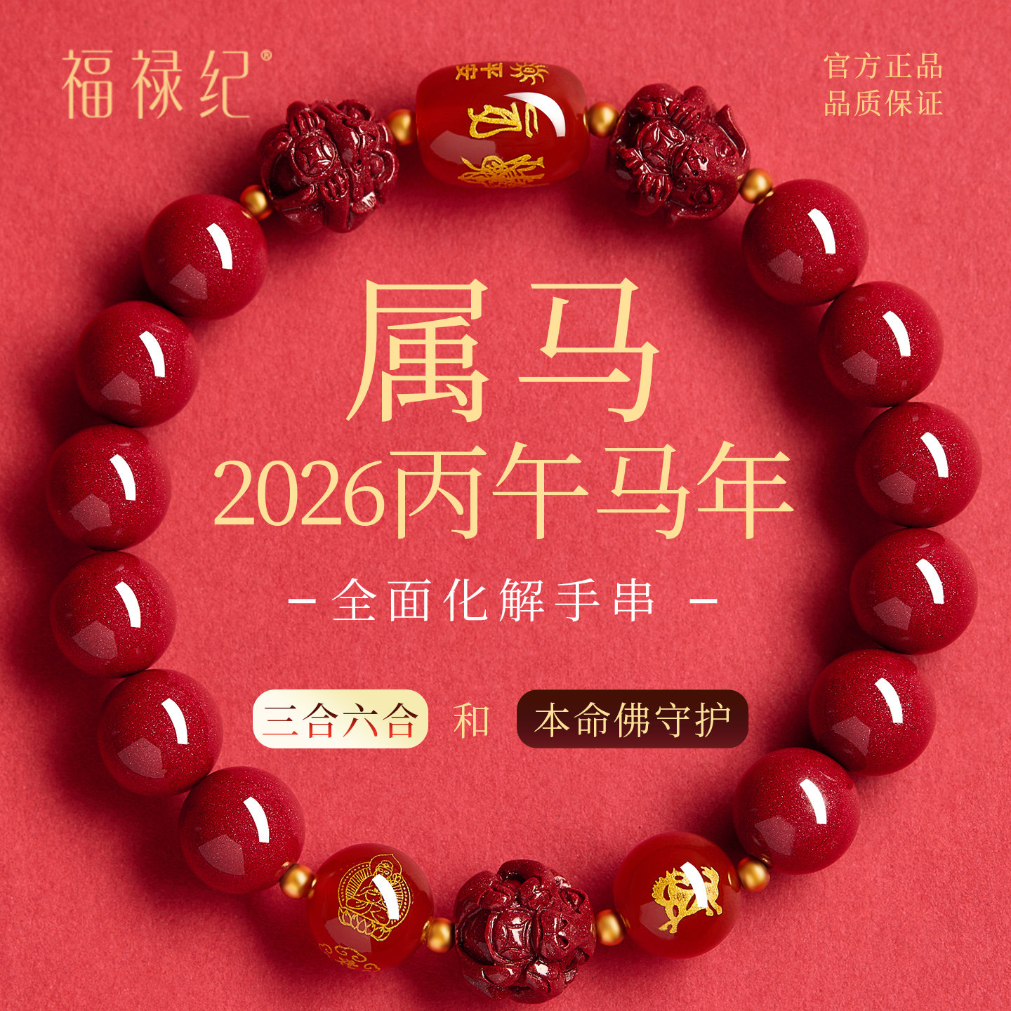 2026属马本命年朱砂手串正品官方旗舰店三合六合手链女吉祥物礼物