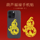 金属葫芦八方聚财手机贴旺财招财平安本命年护身符属龙贴纸吉祥物