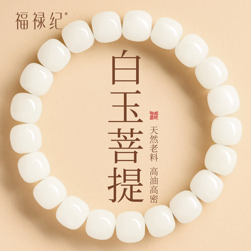 【100%官方正品】白玉菩提手串