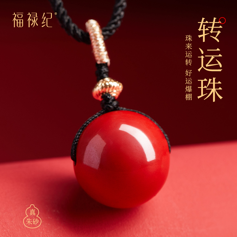 【100%官方正品】朱砂转运珠吊坠