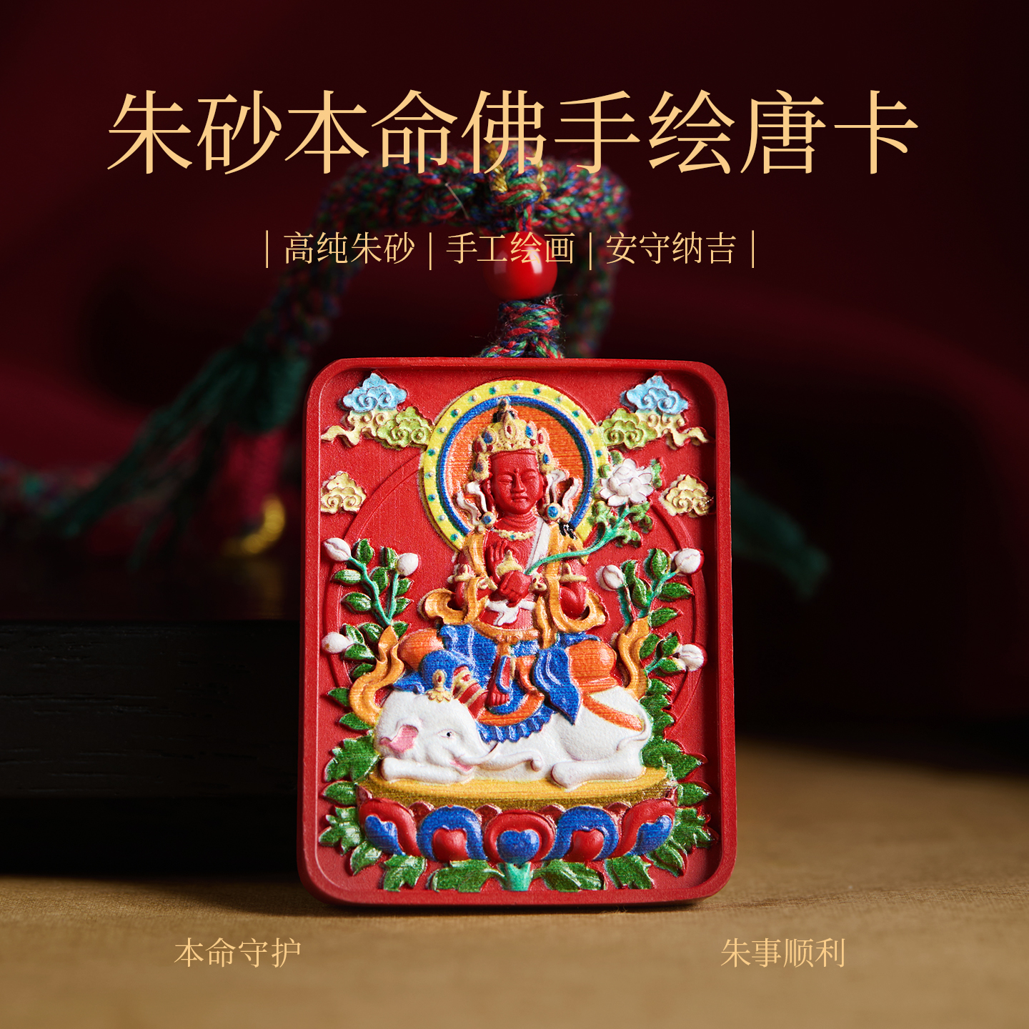 【100%官方正品】本命佛朱砂吊坠