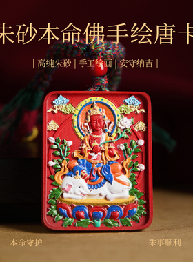 【100%官方正品】本命佛朱砂吊坠