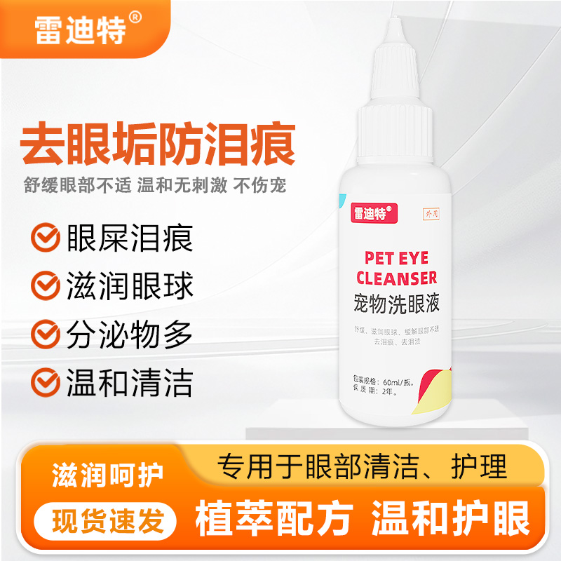 雷迪特猫咪狗狗洗眼液宠物清洁泪痕清去眼屎清洁眼睛洁眼液
