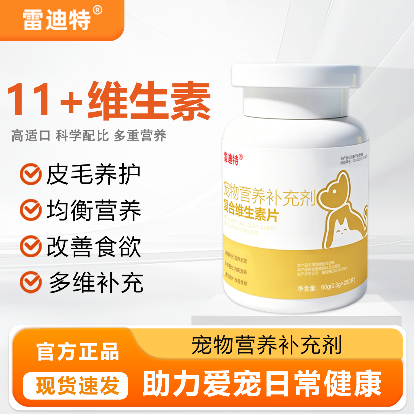 雷迪特宠物复合维生素B猫咪狗狗防虚弱改善体质美毛护肤补充剂