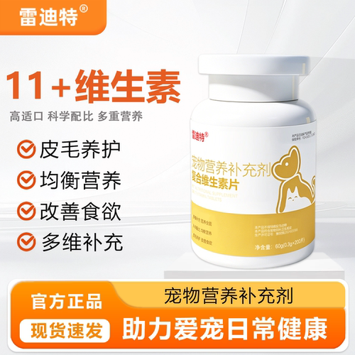 雷迪特宠物复合维生素营养补充剂