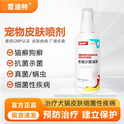 雷迪特肤舒宁皮肤喷剂猫藓狗藓