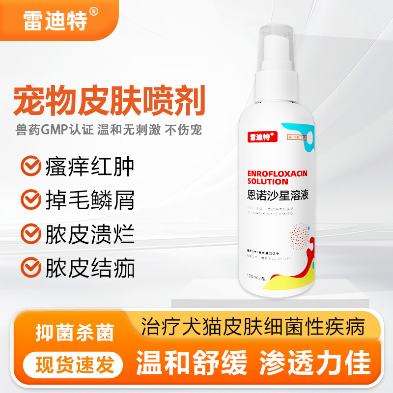 雷迪特肤舒宁皮肤喷剂猫藓狗藓