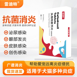 雷迪特康炎灵头孢羟氨消炎药宠物猫狗专用感冒药皮肤肠胃尿路炎症