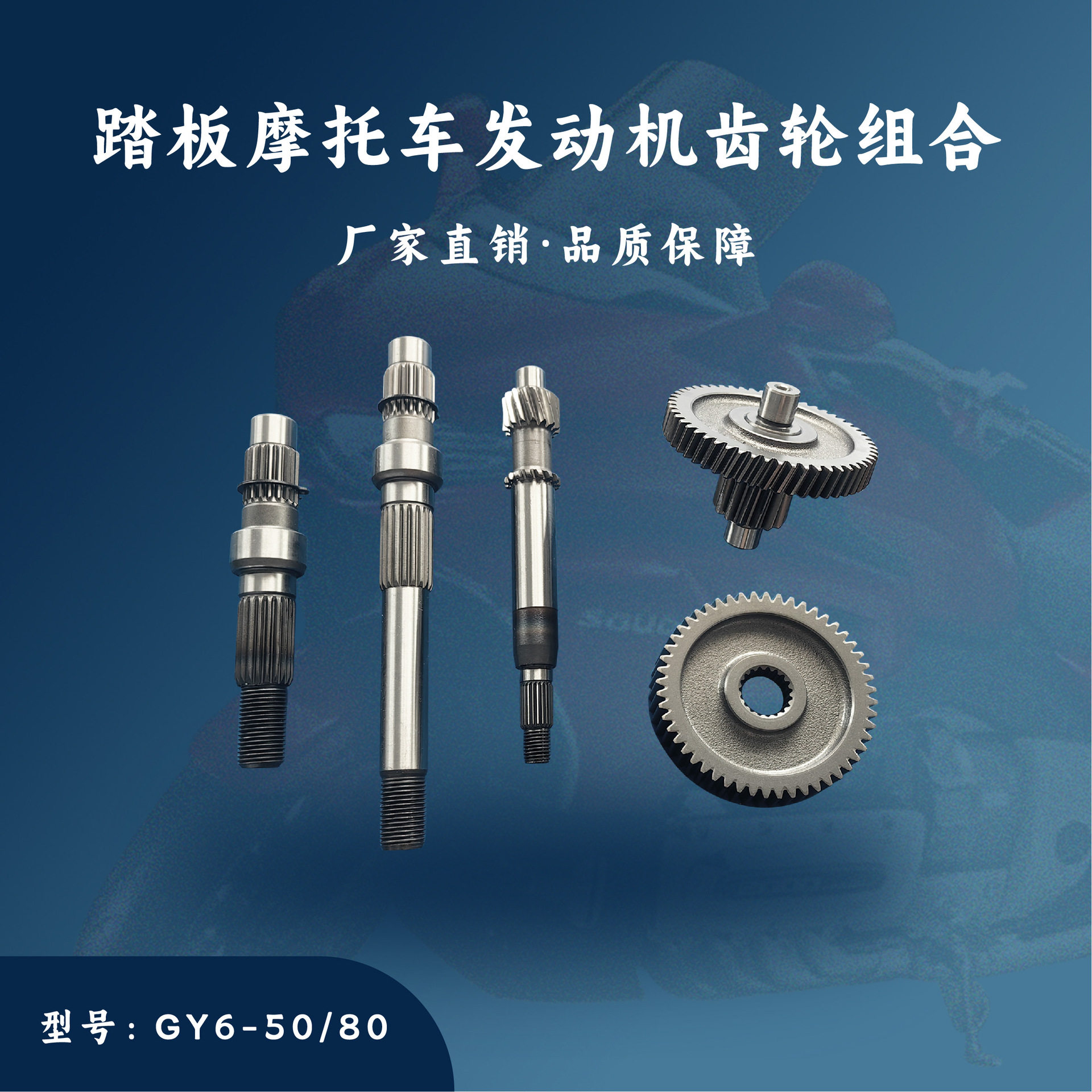 主机配套 踏板摩托车发动机配件 GY6-50/80cc 四大齿轮组合