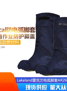 AR26-C-DH防电弧脚套 26cal/cm2防护腿部