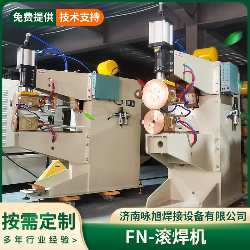 自动环缝焊机散热器气动变频滚焊机 山东咏旭厂家中频自动滚焊机