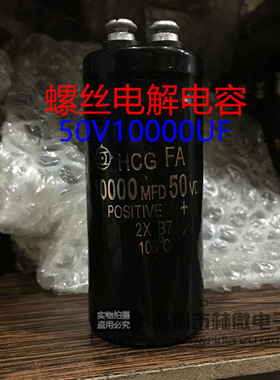 全新HCG 50V10000UF 10000MFD50VDC 螺丝脚电解电容 体积多样