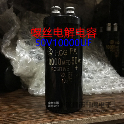 全新HCG 50V10000UF 10000MFD50VDC 螺丝脚电解电容 体积多样