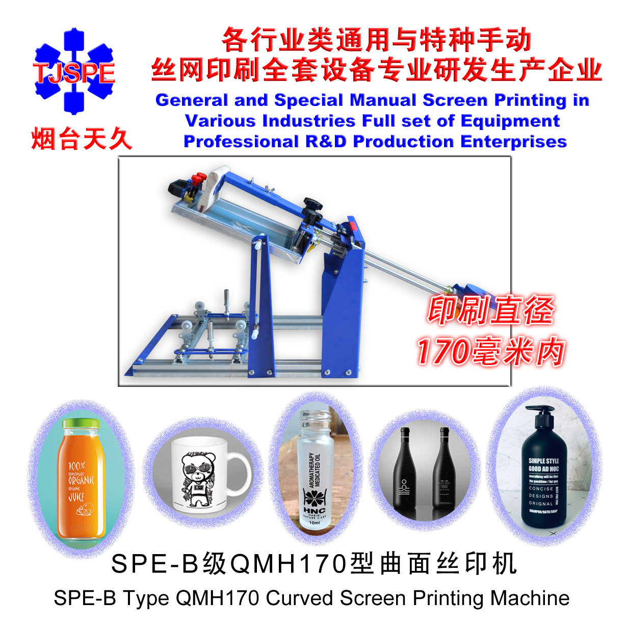烟台天久SPE-B级QMH120丝印机